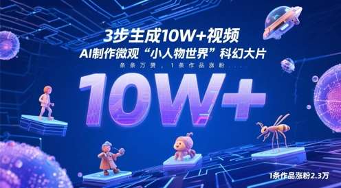 3步生成10W+视频，AI制作微观“小人物世界”科幻大片，条条万赞，1条作品涨粉2.3W副业基地_极客搞钱_中创网_福缘网_冒泡网_资源整合平台副业基地