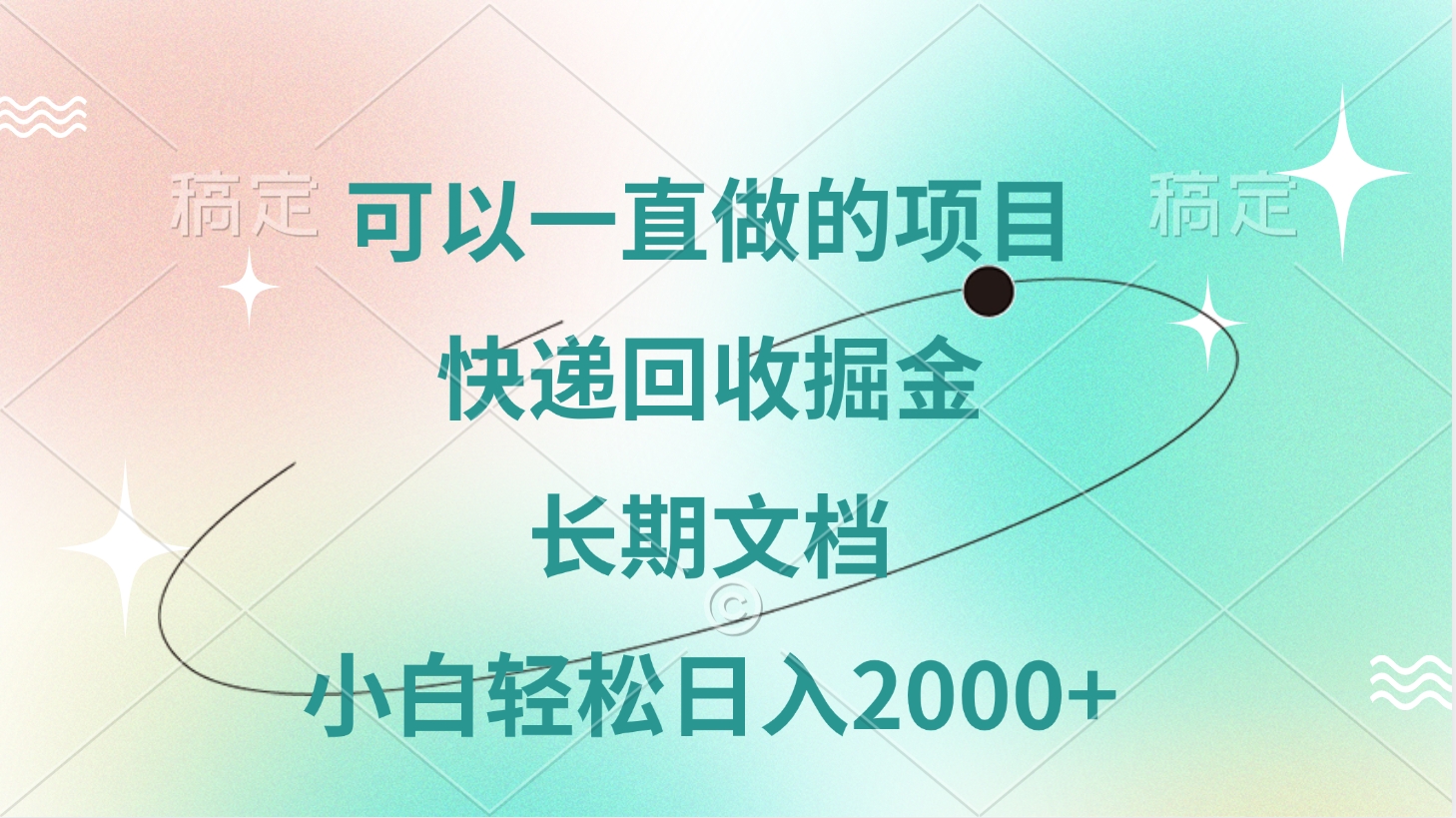 可以一直做的项目，快递回收掘金，长期文档，小白轻松日入2000+副业基地_极客搞钱_中创网_福缘网_冒泡网_资源整合平台副业基地