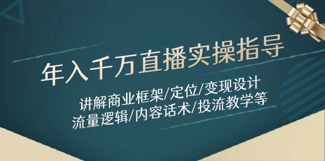 年入千万直播实操指导：讲解商业框架/定位/变现设计/流量逻辑/内容话术/等副业基地_极客搞钱_中创网_福缘网_冒泡网_资源整合平台副业基地
