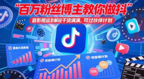 百万粉丝博主教你做抖音影视搬运影视解说，干货满满 ，可过伙伴计划副业基地_极客搞钱_中创网_福缘网_冒泡网_资源整合平台副业基地