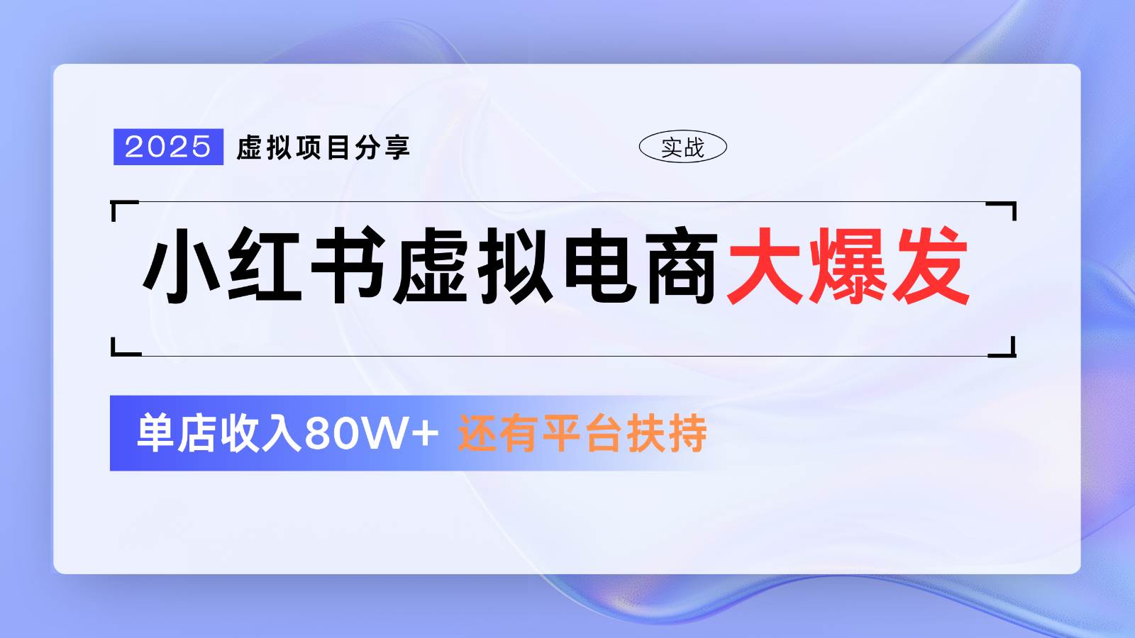 小红书虚拟电商项目，平台大力免费流量扶持，低门槛1拖3玩法副业基地_极客搞钱_中创网_福缘网_冒泡网_资源整合平台副业基地