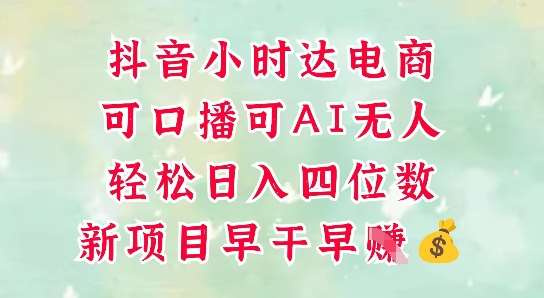 零售新电商，抖音小时达火热进行中，可做口播，可做AI无人，轻松日入四位数副业基地_极客搞钱_中创网_福缘网_冒泡网_资源整合平台副业基地