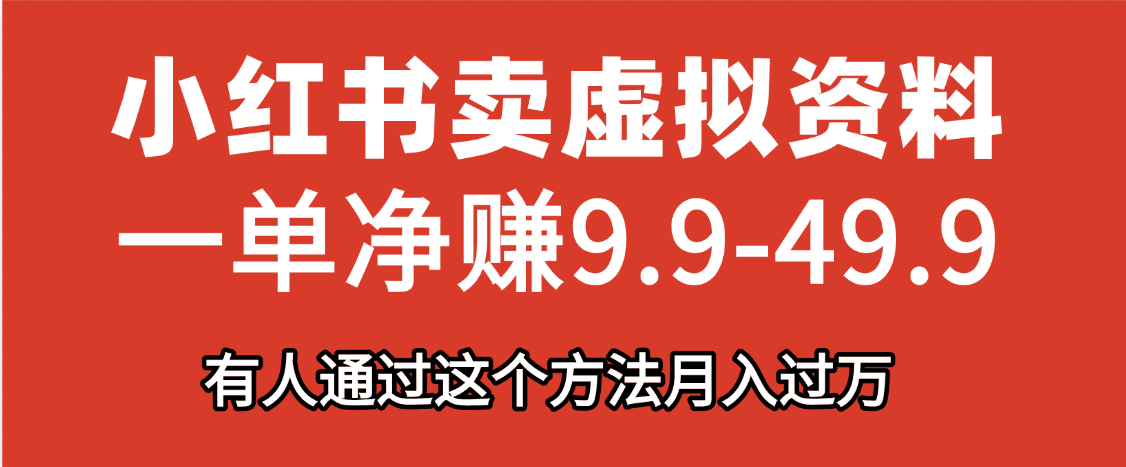 小红书卖虚拟资料，一单净赚9.9-49.9之间，日入500+，【附带资料包】副业基地_极客搞钱_中创网_福缘网_冒泡网_资源整合平台副业基地