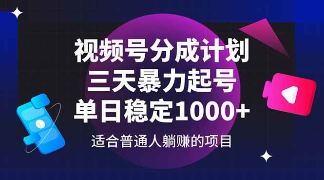 （14634期）视频号分成计划，三天暴力起号玩法 单日稳定1000+副业基地_极客搞钱_中创网_福缘网_冒泡网_资源整合平台副业基地