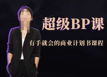 超级BP课，有手就会的商业计划书课程副业基地_极客搞钱_中创网_福缘网_冒泡网_资源整合平台副业基地