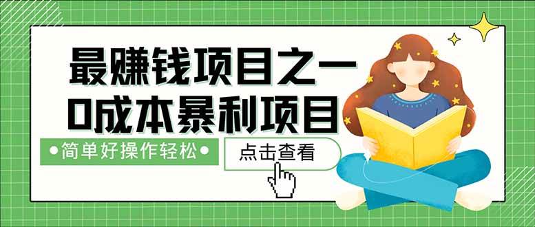 （14676期）暴利项目，每天被动收益1500+，长期管道收益！0成本自己做老板！副业基地_极客搞钱_中创网_福缘网_冒泡网_资源整合平台副业基地