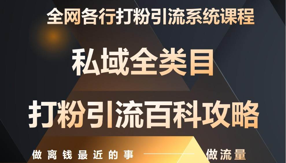 月入9万：全网唯一私域打粉引流神课，零基础手把手带你引流变现副业基地_极客搞钱_中创网_福缘网_冒泡网_资源整合平台副业基地