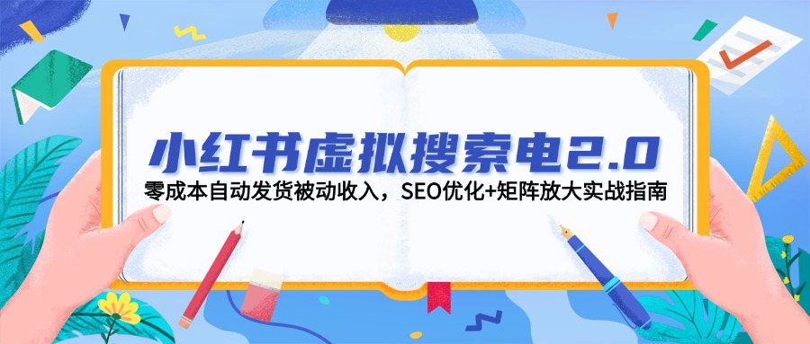 （14946期）小红书虚拟搜索电2.0，零成本自动发货被动收入，SEO优化+矩阵放大实战指南副业基地_极客搞钱_中创网_福缘网_冒泡网_资源整合平台副业基地