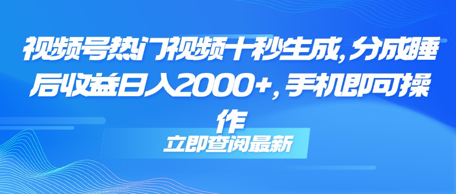 （14947期）视频号热门视频十秒生成，分成睡后收益日入2000+，手机即可操作副业基地_极客搞钱_中创网_福缘网_冒泡网_资源整合平台副业基地