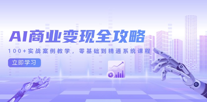 （14948期）AI商业变现全攻略，100+实战案例教学，零基础到精通系统课程副业基地_极客搞钱_中创网_福缘网_冒泡网_资源整合平台副业基地