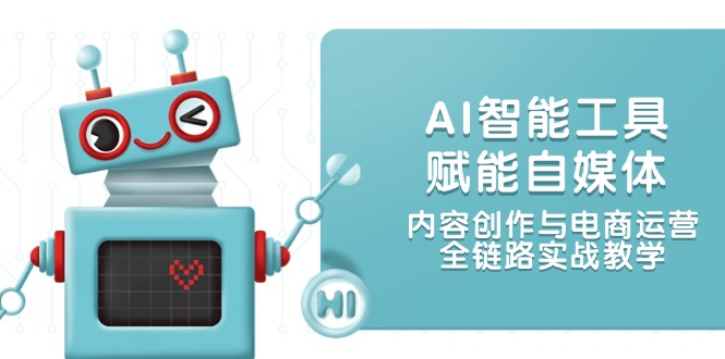 （14949期）AI智能工具赋能自媒体，内容创作与电商运营，全链路实战教学副业基地_极客搞钱_中创网_福缘网_冒泡网_资源整合平台副业基地