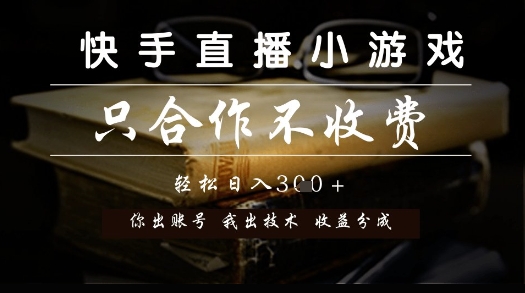 快手直播小游戏，只合作不收费，你出账号我出技术， 分润模式【揭秘】副业基地_极客搞钱_中创网_福缘网_冒泡网_资源整合平台副业基地