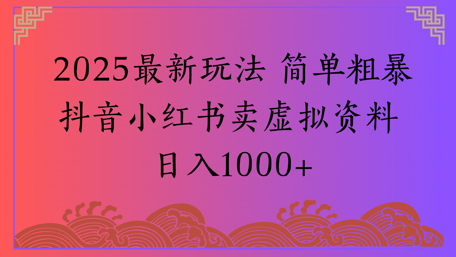 2025最新玩法 简单粗暴抖音小红书卖虚拟资料日入1000+副业基地_极客搞钱_中创网_福缘网_冒泡网_资源整合平台副业基地