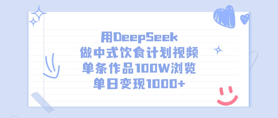 用DeepSeek做中式饮食计划视频，单日变现1000+，单条作品100W浏览副业基地_极客搞钱_中创网_福缘网_冒泡网_资源整合平台副业基地