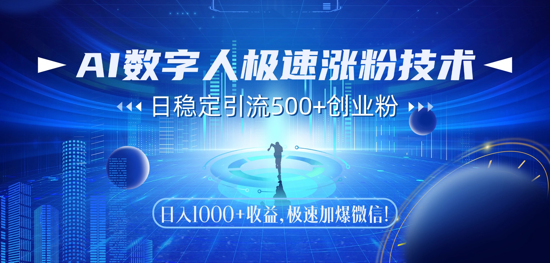 AI数字人极速涨粉技术，日稳定引流500+创业粉，日入1000+收益，极速加爆微信副业基地_极客搞钱_中创网_福缘网_冒泡网_资源整合平台副业基地