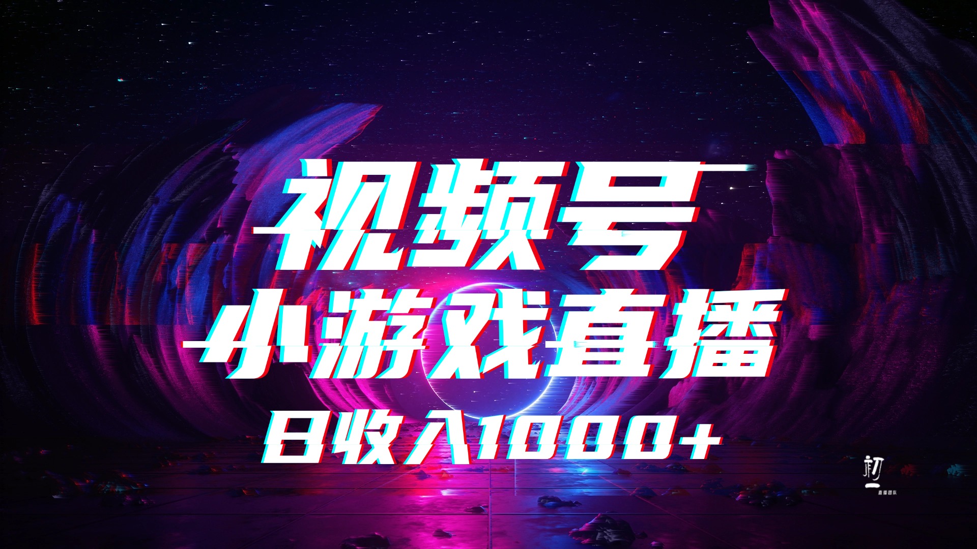 视频号小游戏直播，2025年蓝海项目，日入1000+，收益稳定，实操简单，小白也能轻松上手副业基地_极客搞钱_中创网_福缘网_冒泡网_资源整合平台副业基地